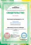 Свидетельство об участии в вебинаре «Современные подходы к профессиональной деятельности педагога»